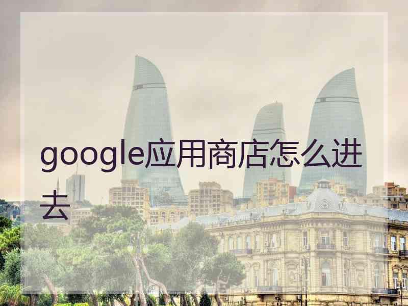 google应用商店怎么进去