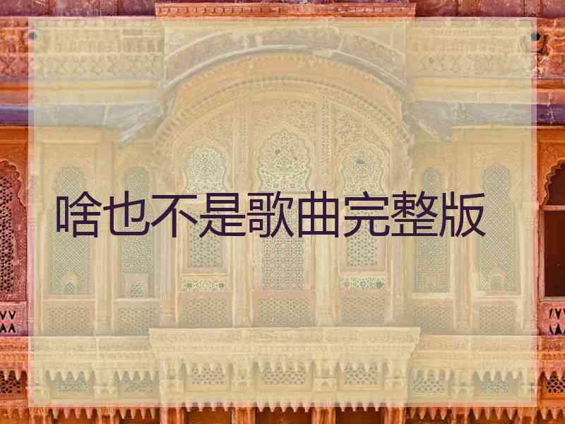 啥也不是歌曲完整版