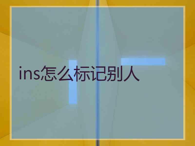 ins怎么标记别人