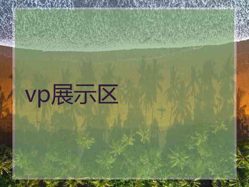 vp展示区