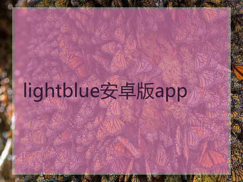 lightblue安卓版app