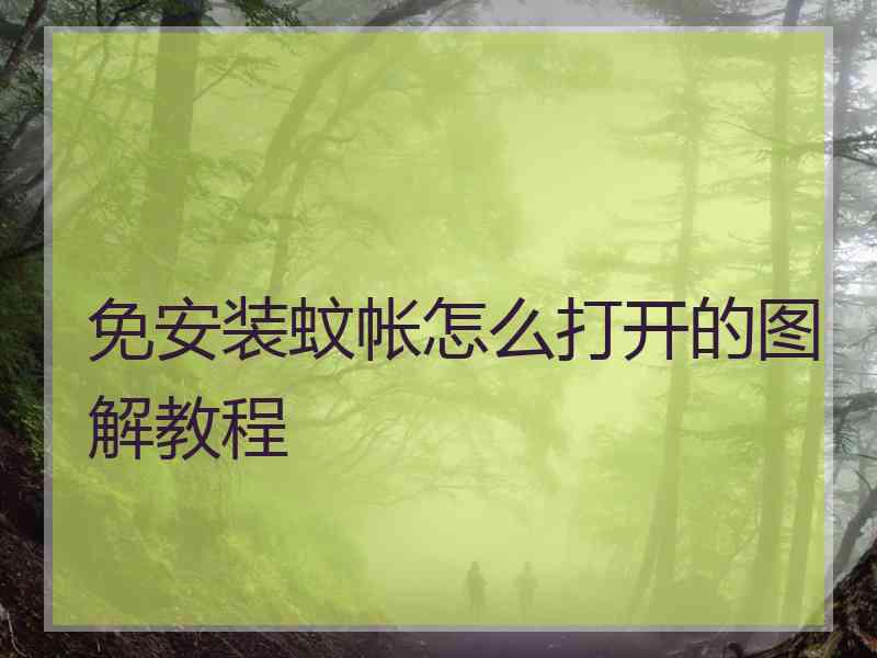 免安装蚊帐怎么打开的图解教程