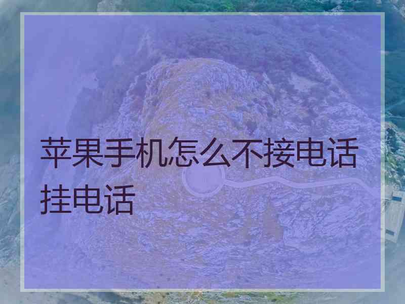 苹果手机怎么不接电话挂电话