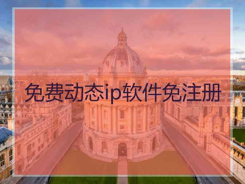 免费动态ip软件免注册