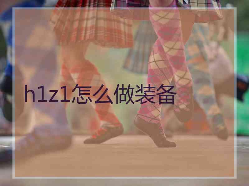 h1z1怎么做装备