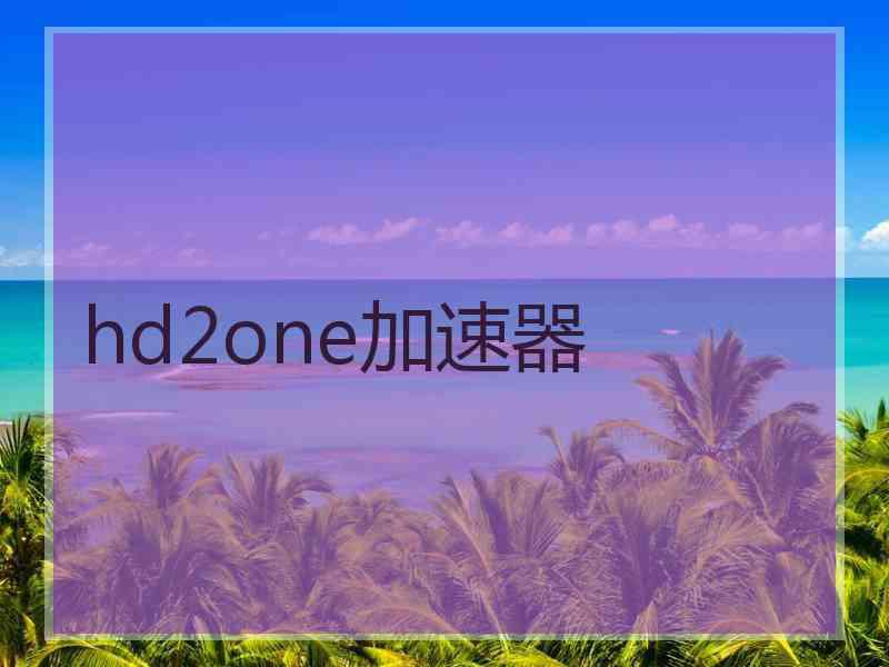 hd2one加速器