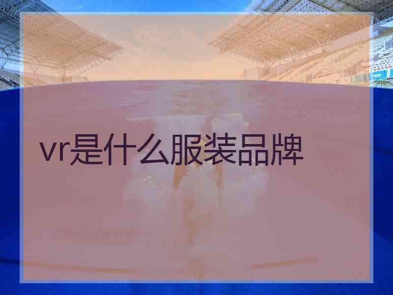 vr是什么服装品牌