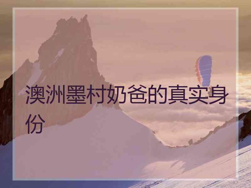 澳洲墨村奶爸的真实身份