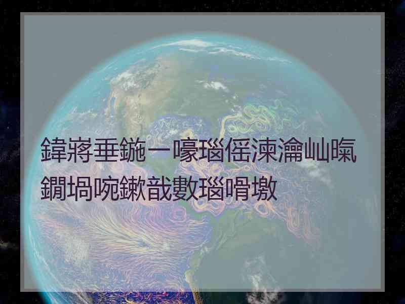 鍏嶈垂鍦ㄧ嚎瑙傜湅瀹屾暣鐗堝啘鏉戠數瑙嗗墽