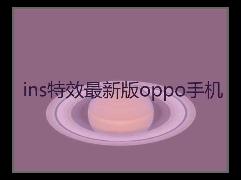 ins特效最新版oppo手机