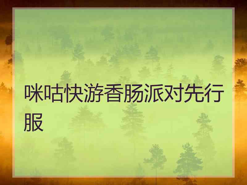 咪咕快游香肠派对先行服