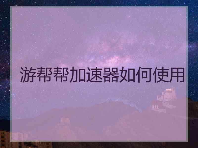 游帮帮加速器如何使用