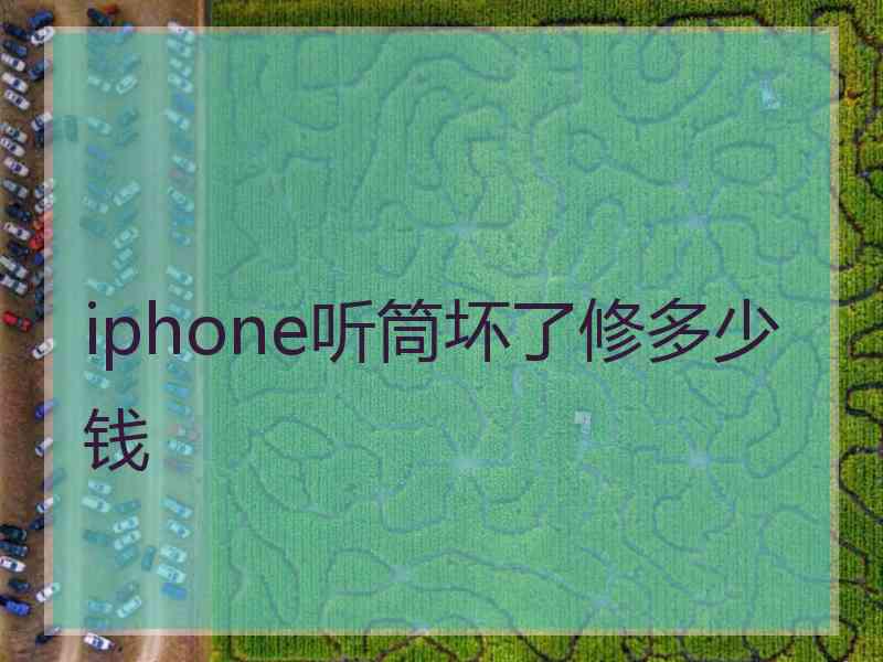 iphone听筒坏了修多少钱