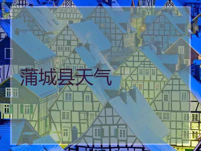 蒲城县天气