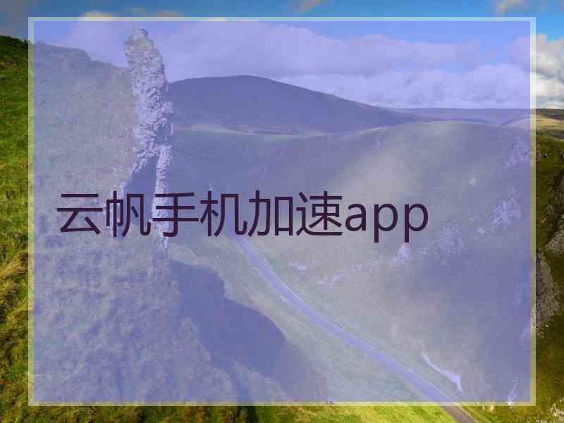 云帆手机加速app