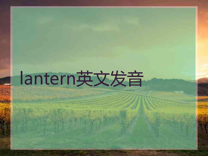 lantern英文发音