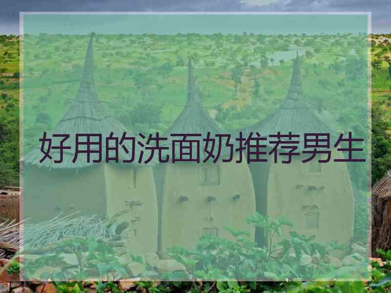 好用的洗面奶推荐男生