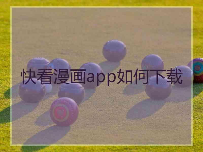 快看漫画app如何下载