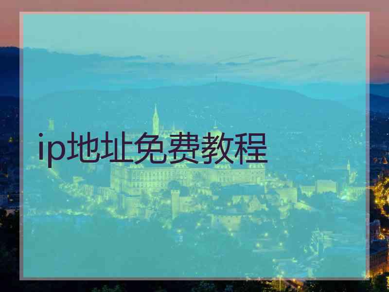 ip地址免费教程