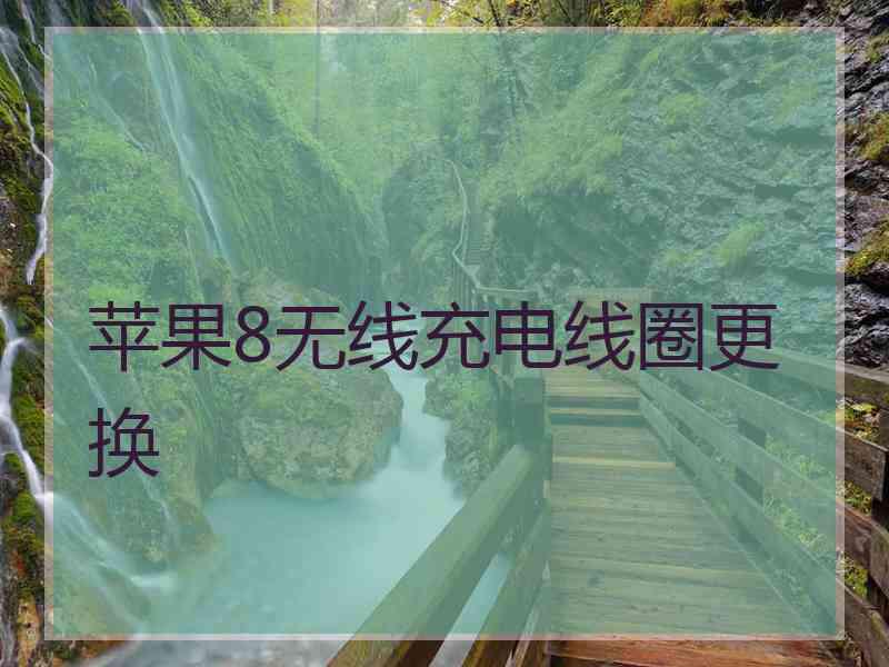 苹果8无线充电线圈更换