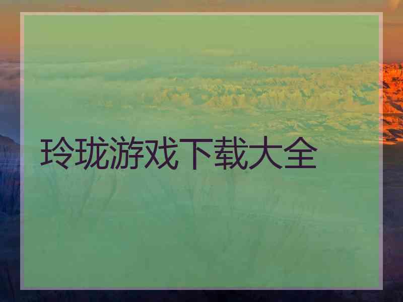 玲珑游戏下载大全