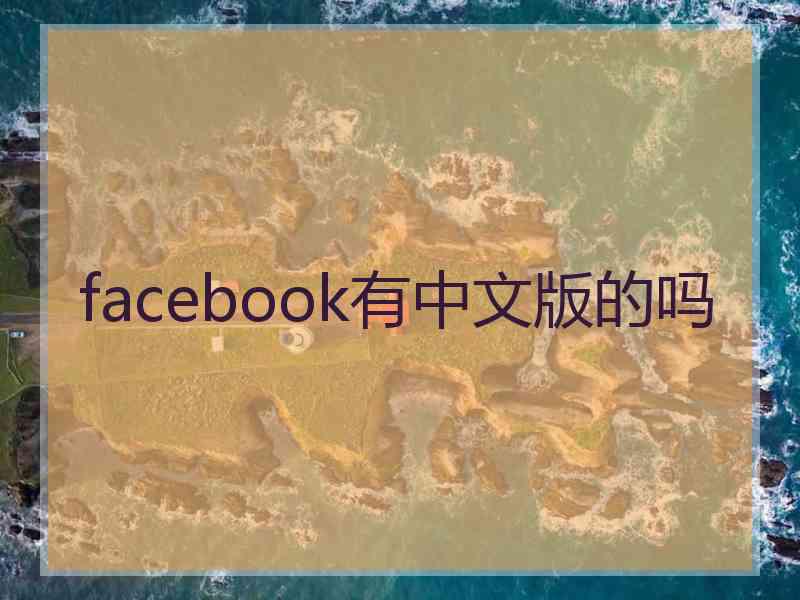 facebook有中文版的吗