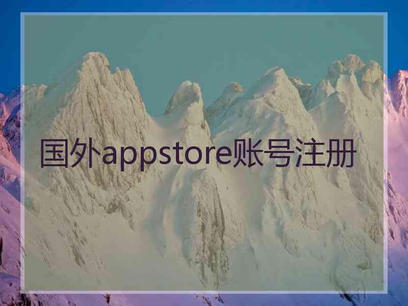 国外appstore账号注册