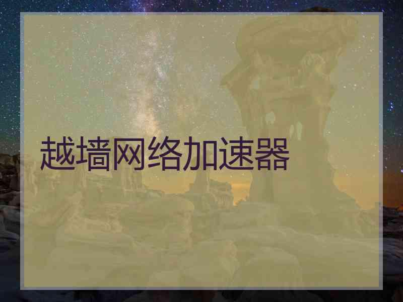 越墙网络加速器