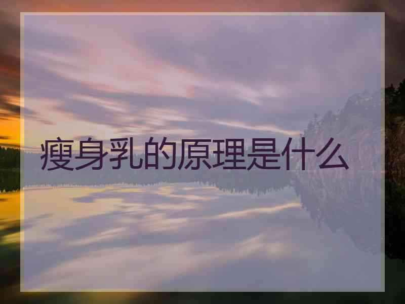 瘦身乳的原理是什么