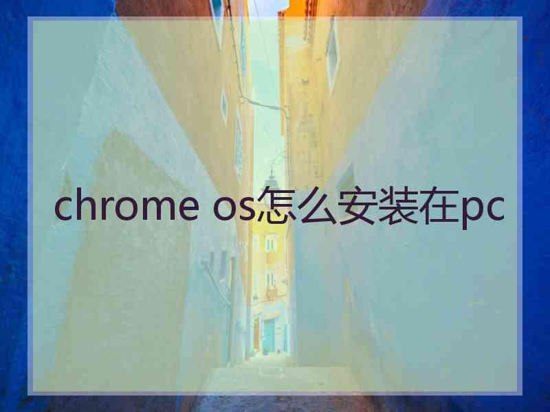 chrome os怎么安装在pc