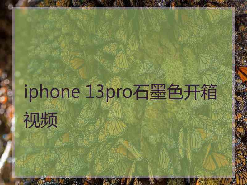 iphone 13pro石墨色开箱视频