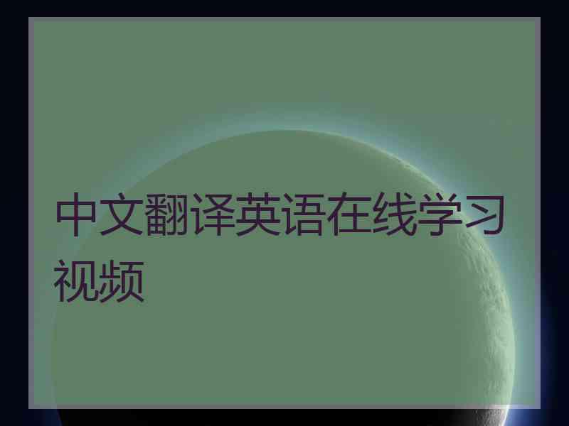 中文翻译英语在线学习视频