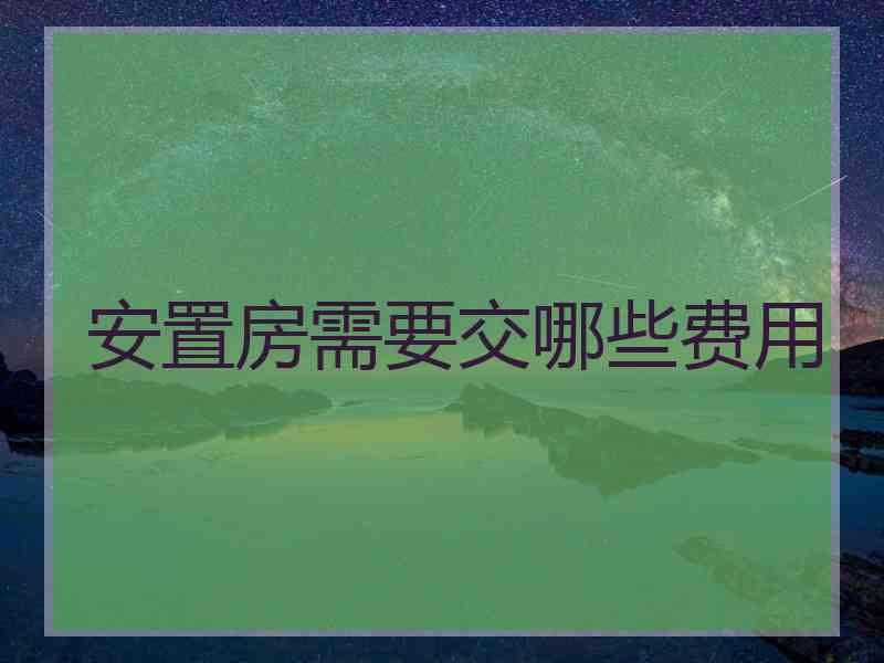 安置房需要交哪些费用