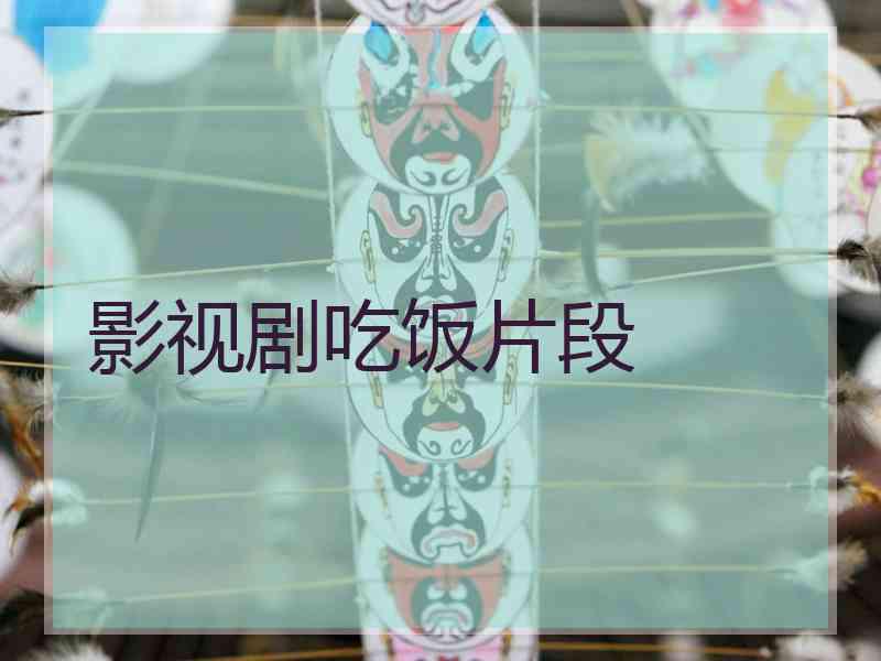 影视剧吃饭片段