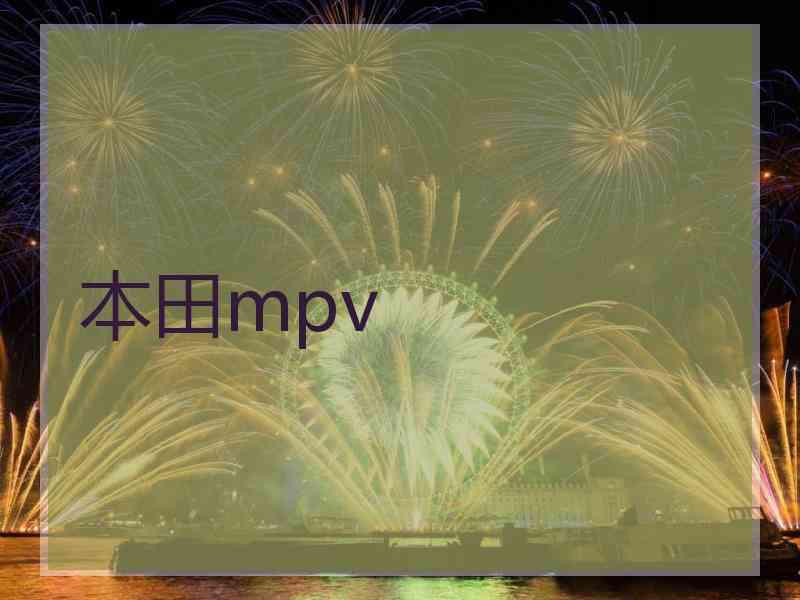 本田mpv
