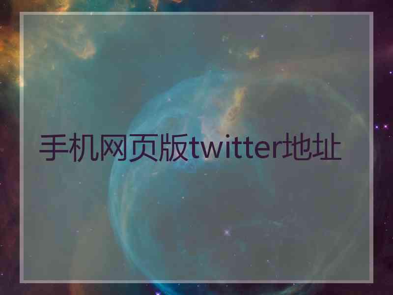 手机网页版twitter地址