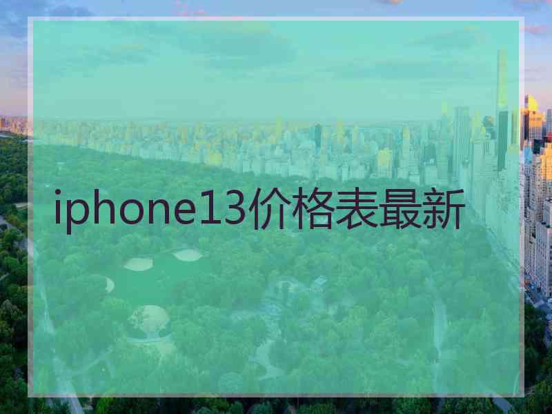 iphone13价格表最新