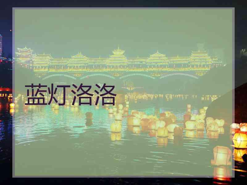 蓝灯洛洛