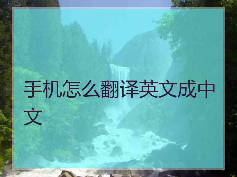 手机怎么翻译英文成中文