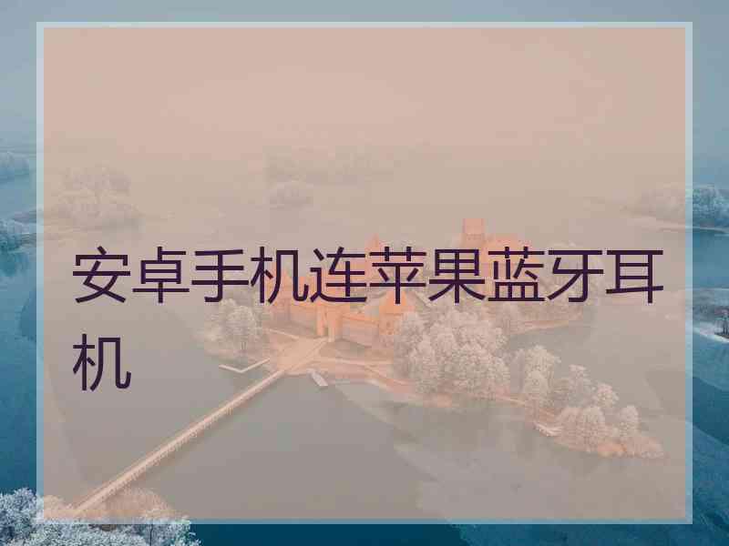 安卓手机连苹果蓝牙耳机