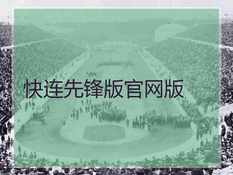 快连先锋版官网版
