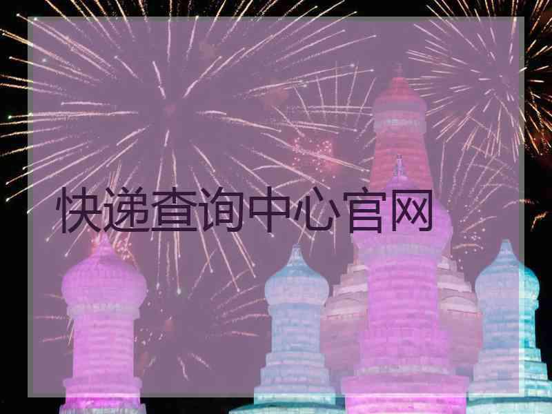 快递查询中心官网