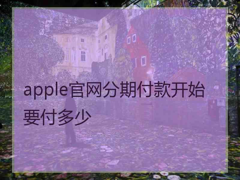 apple官网分期付款开始要付多少