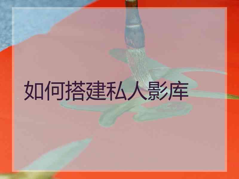 如何搭建私人影库