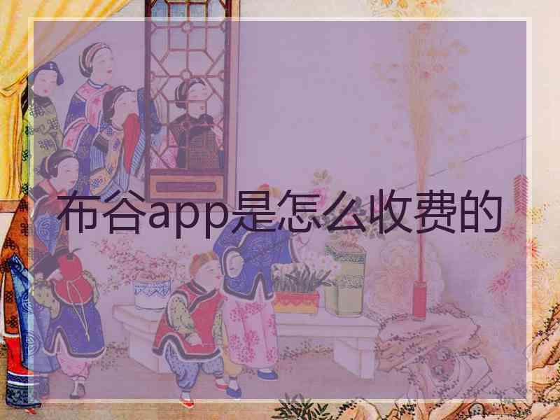 布谷app是怎么收费的