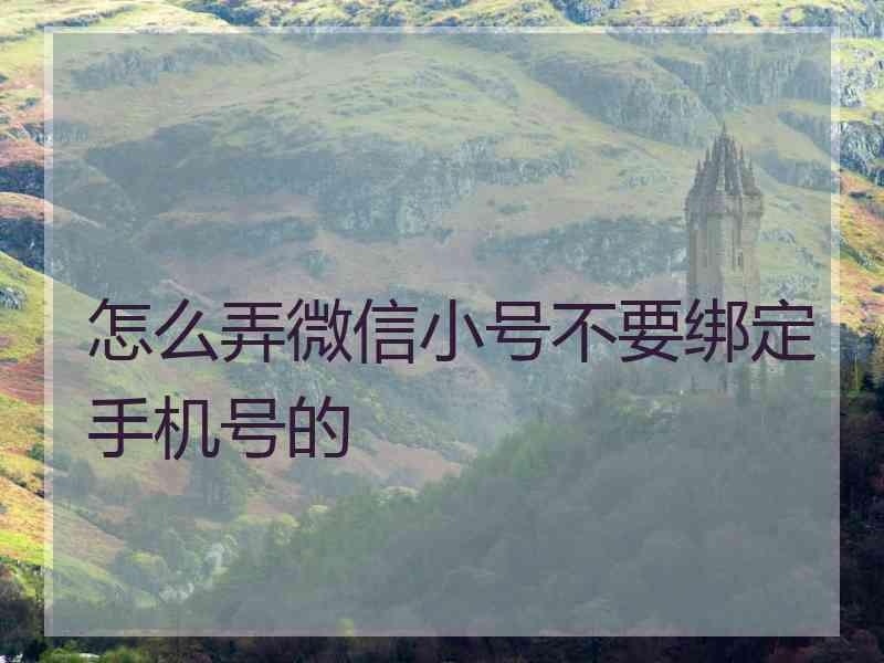 怎么弄微信小号不要绑定手机号的