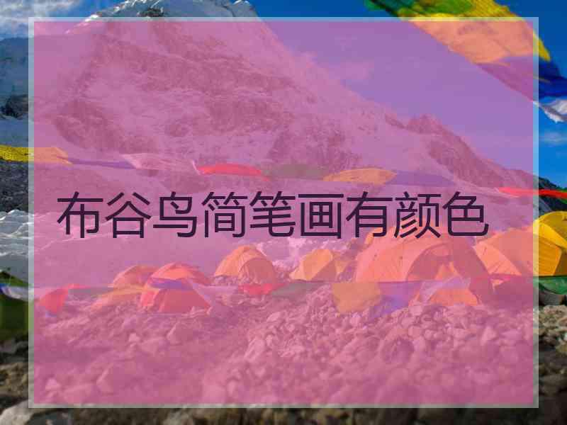 布谷鸟简笔画有颜色