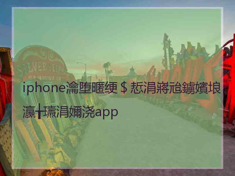 iphone瀹堕暱绠＄悊涓嶈兘鐪嬪埌瀛╁瓙涓嬭浇app