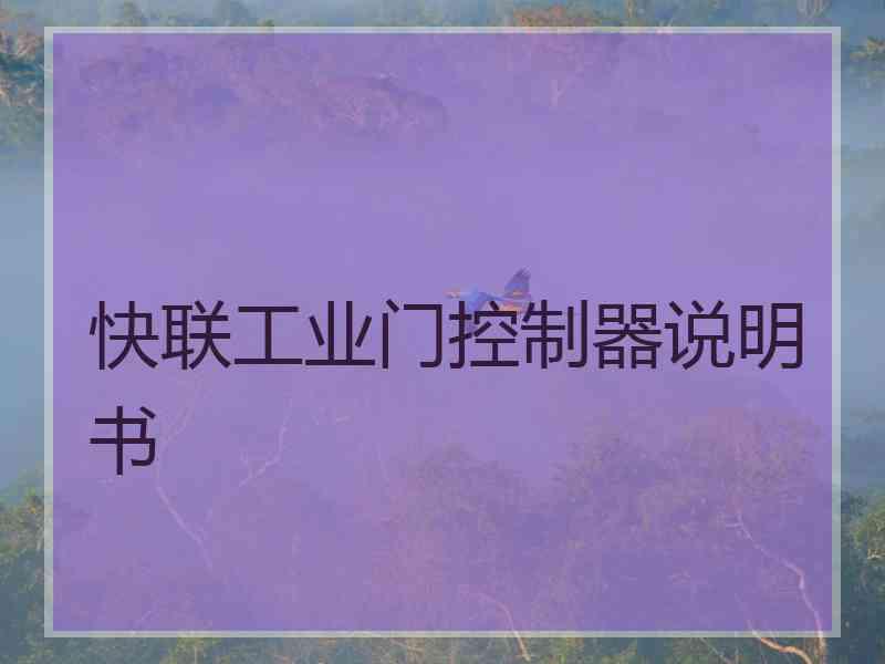 快联工业门控制器说明书