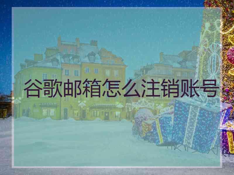 谷歌邮箱怎么注销账号